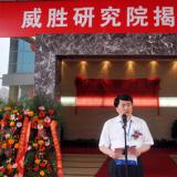 威勝研究院揭牌 將整合科研資源加速自主創新