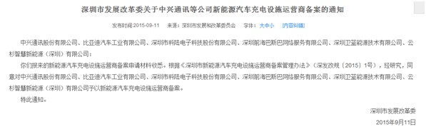 新能源 * 深圳12家企業獲得新能源汽車充電設施運營資格