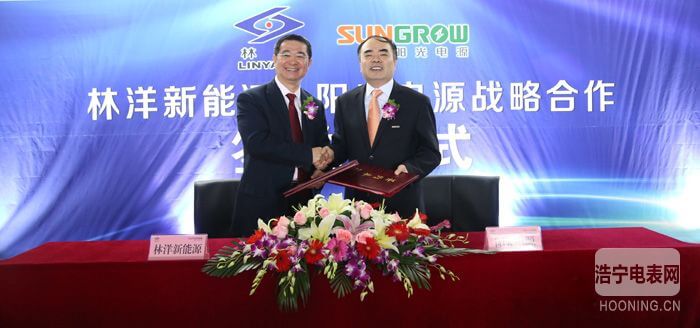 林洋新能源與陽光電源簽署戰略合作協議
