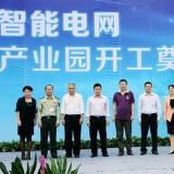 浩寧達智能電網物聯網產業園開工奠基
