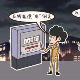 上海虹口區多起偷電案辦理 最嚴重的被刑拘